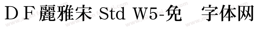 ＤＦ麗雅宋 Std W5字体转换